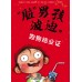 "脏"男孩波迪 1-6 (六册套装) Dirty Bertie Book Set (1- 6)